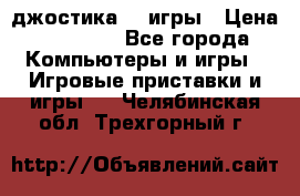 Sony Playstation 3   2 джостика  4 игры › Цена ­ 10 000 - Все города Компьютеры и игры » Игровые приставки и игры   . Челябинская обл.,Трехгорный г.